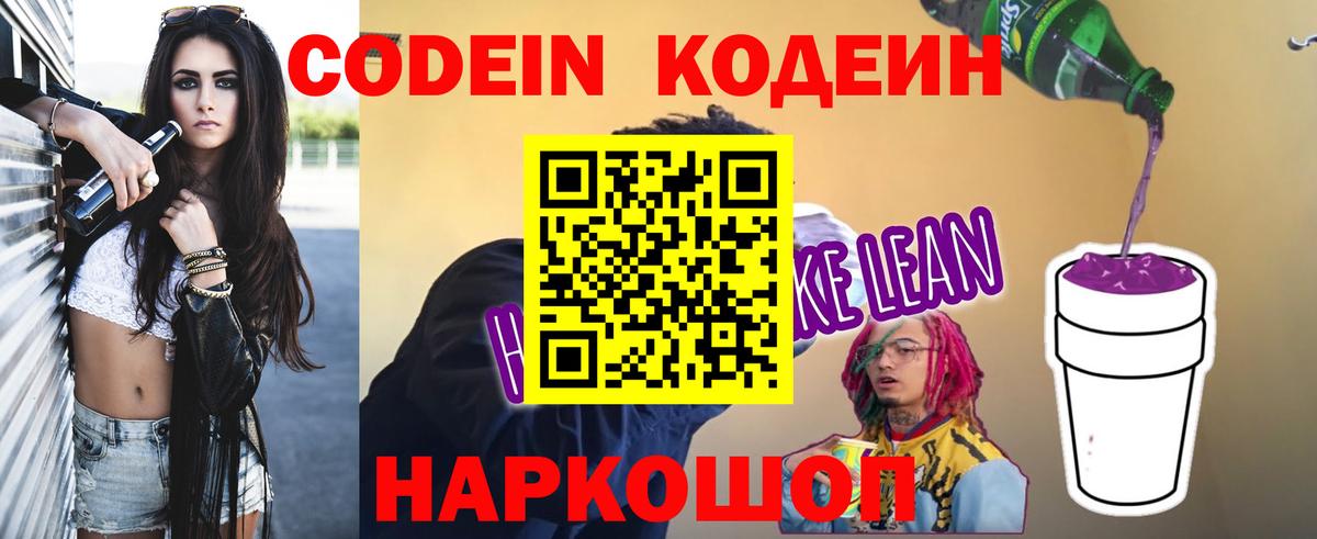 Новотроицк  Кодеин напиток Lean (лин)  Вход с VPN  Кодеин Purple Drank 